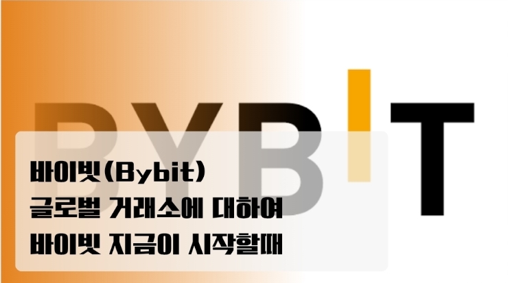  바이빗(Bybit) 최신 상장 & 이벤트 총정리! 지금 참여하면 좋은 이유