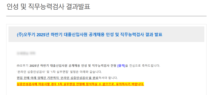  [2025 하반기] 오뚜기 인적성검사 후기