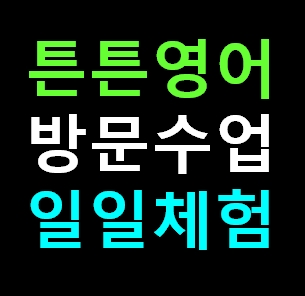  대전 대덕구 튼튼영어 센터 방문수업 유아 영어유치원 학원체험 신청 비용 가격 내돈내산 솔직 추천후기