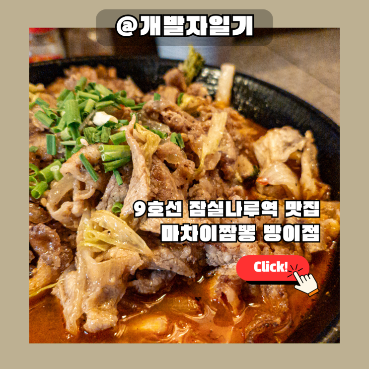  마차이짬뽕 방이점, 잠실나루역 근처에서 즐기는 일본식 중국요리, 석촌호수 근처 맛집 추천