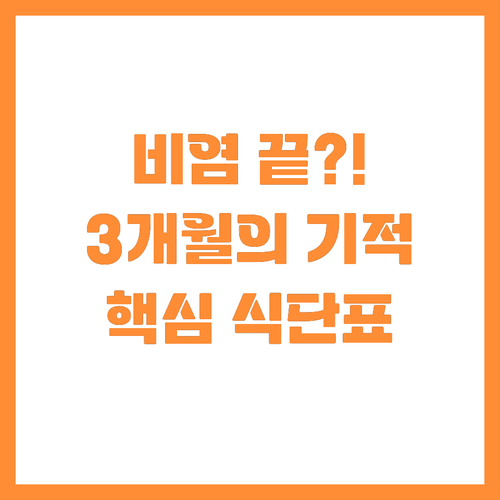 비염에 좋은 음식 vs 나쁜 음식: 3개월 체질 개선 식단