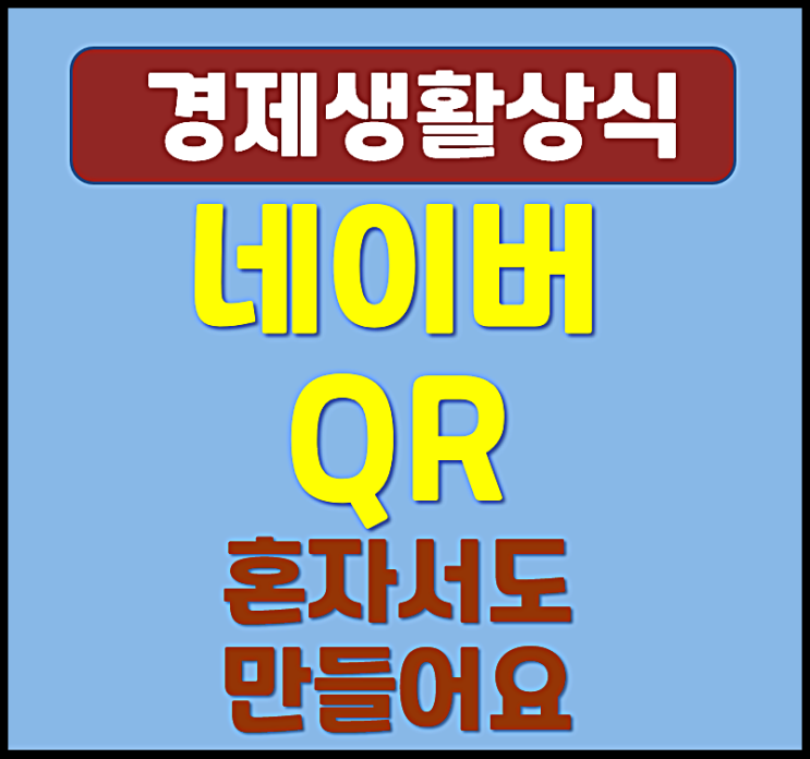  QR코드 만드는 방법 네이버 큐알 셀프 생성