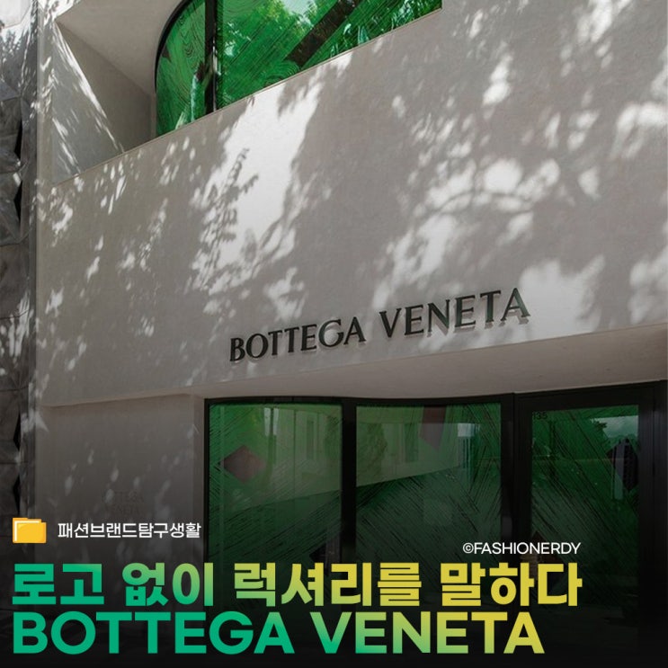  로고 없이 존재감을 증명한 럭셔리, 보테가 베네타