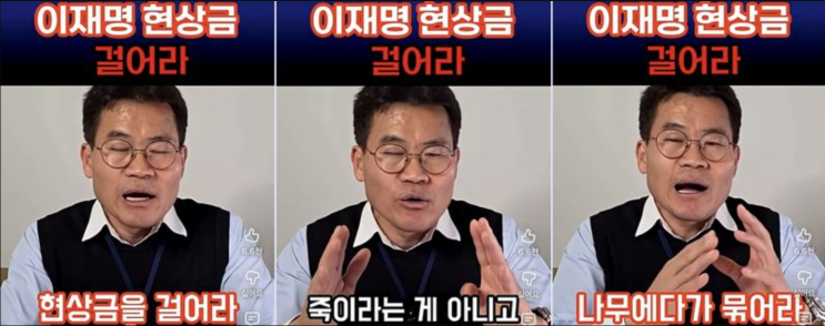 전한길의 ‘<b>이재명</b> 현상금 걸어라’ 영상.. 풍자인가 위협인가