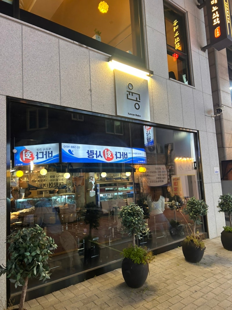 [사당] 윤공 – 한식의 깊이에 양식의 감각을 더하다, 사당역 데이트 맛집의 정석 : 네이버 블로그