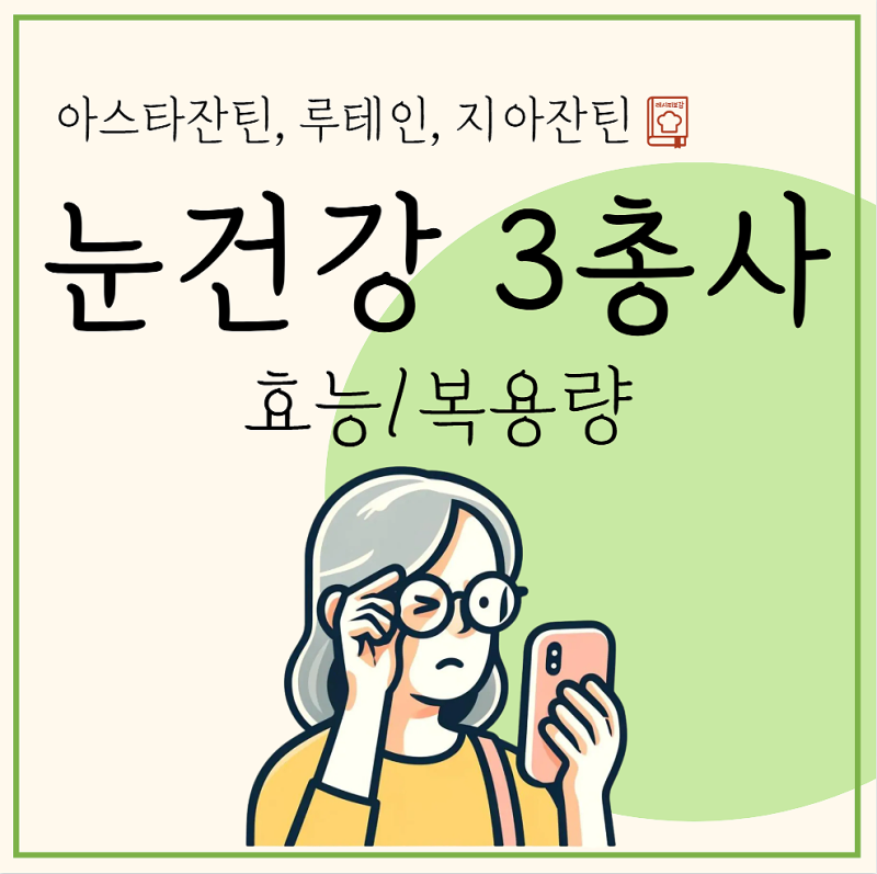 아스타잔틴 루테인 지아잔틴 효능 눈건강 영양제 복용법