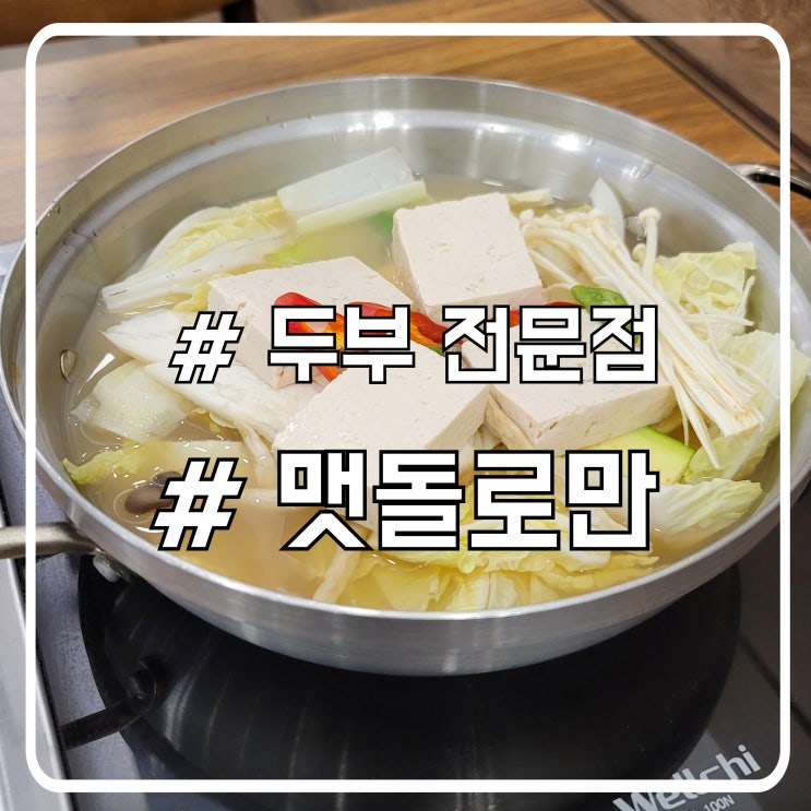  배곧 맛집 맷돌로만｜두부 전문점에서 즐긴 건강한 한 끼