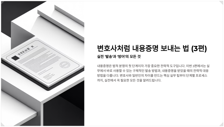  인천검단변호사 정동욱 변호사, 변호사처럼 내용증명 보내는 법 (3편): 실전 발송과 대응의 모든 것