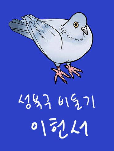  무료웹툰 성북구 비둘기 이헌서 – 도심 하늘에서 시작된 조용한 기적