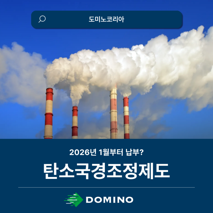수출의 판도를 뒤흔드는 <b>탄소국경조정제도</b>, 2026년 1월부터... 