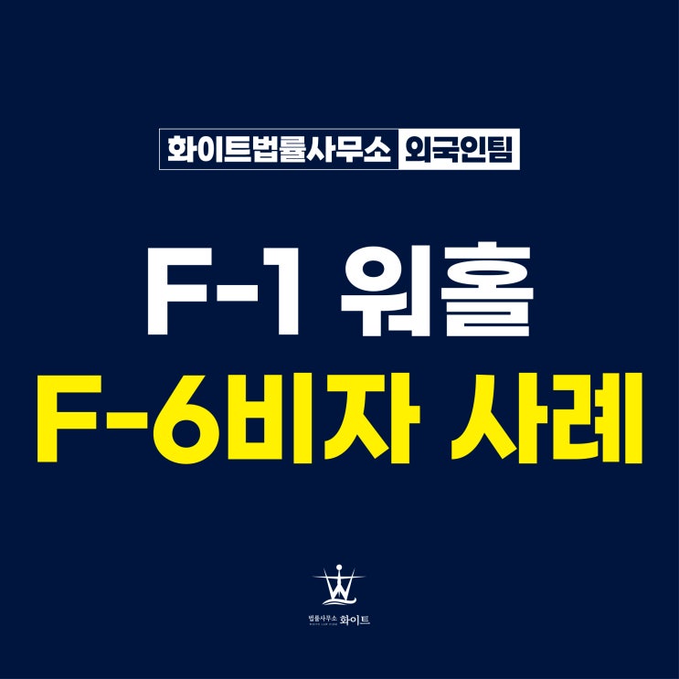  H-1 워킹홀리데이 중 한국남자 만나 F6결혼비자 받은 사례