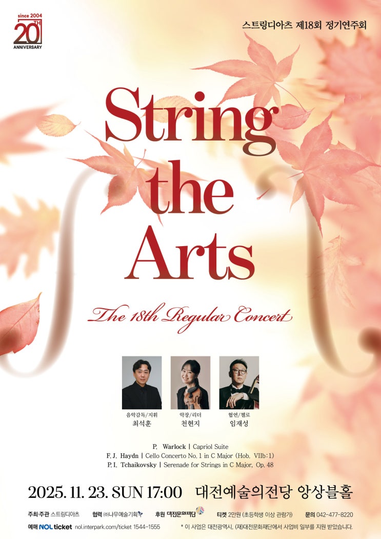 스트링디아츠, 창단 20주년 기념 특별 무대! 첼리스트 임재성과 하이든의 만남