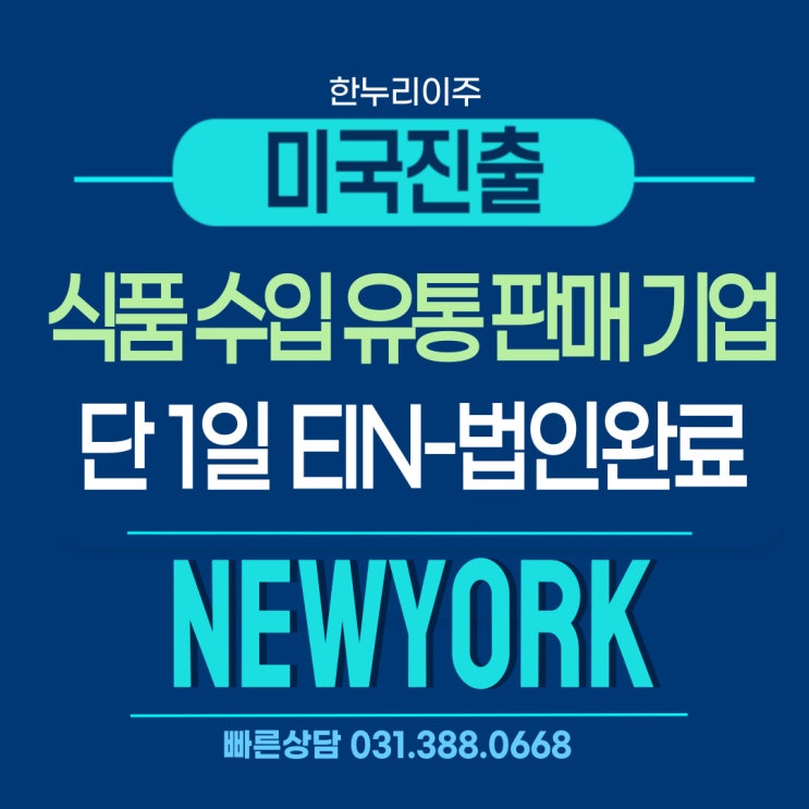  미국뉴욕 법인설립 EIN 발급까지 단 1일만에 법인등록 완료