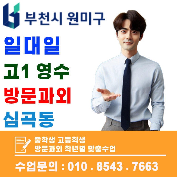  심곡동 중3 방문과외, 국영수 핵심 정리로 고입 자신감 키우기
