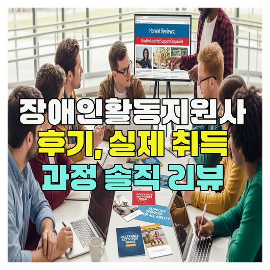  장애인활동지원사 후기, 실제 취득 과정 솔직 리뷰