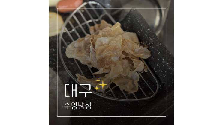  대구 종로 맛집 고기집 수영냉삼 반월당역 근처 모임 회식장소로 제격