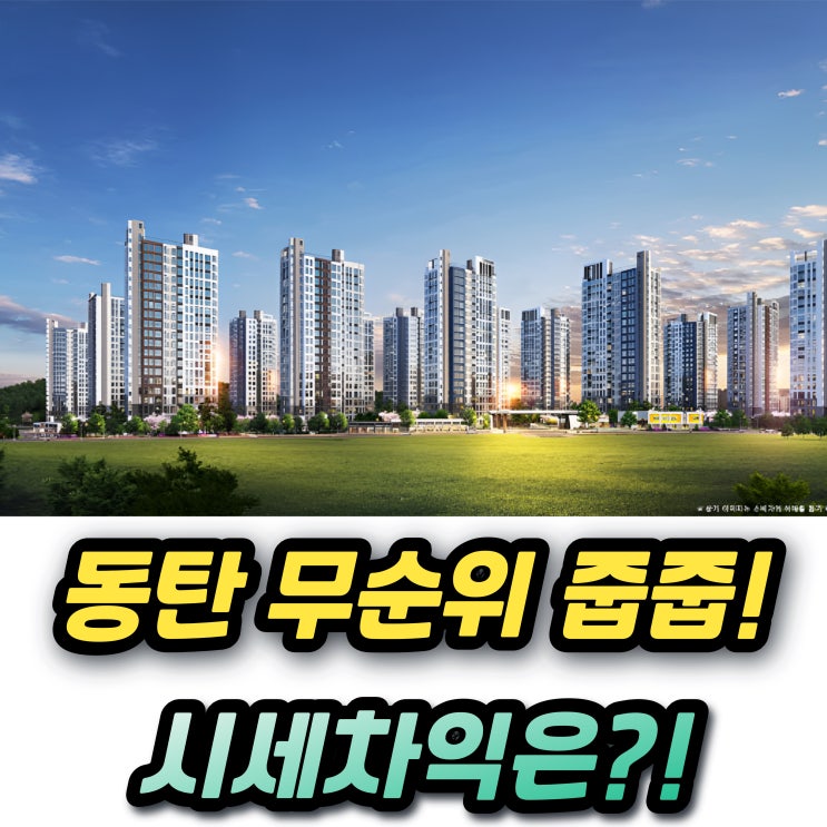  동탄신도시 금강펜테리움 6차 센트럴파크 무순위 줍줍 청약