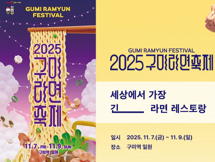  2025 구미 라면축제! '갓 튀긴 라면' 맛보고 K-라면의 오리지널을 즐겨봐요