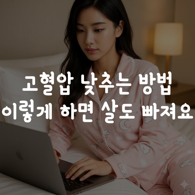  고혈압 낮추는 방법 이렇게 하면 살까지 빠져요.