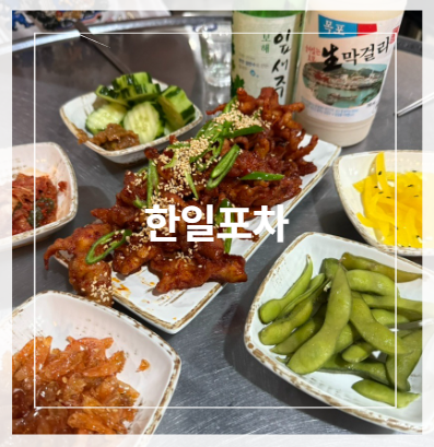 한일포차 사진 1
