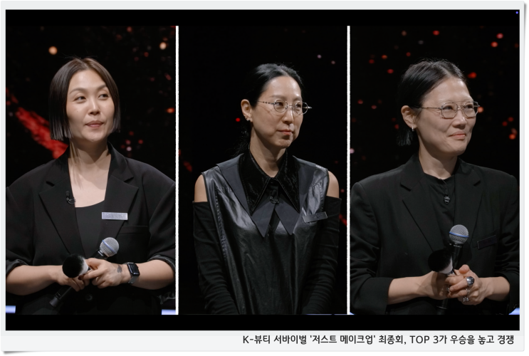 K-뷰티 서바이벌 '<b>저스트 메이크업</b>' 최종회, TOP 3가 <b>우승</b>을... 