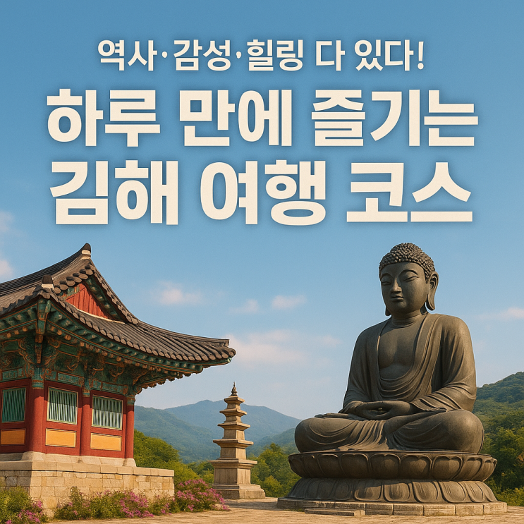  김해 가볼만한 곳  하루면 충분한 감성 힐링 여행 코스