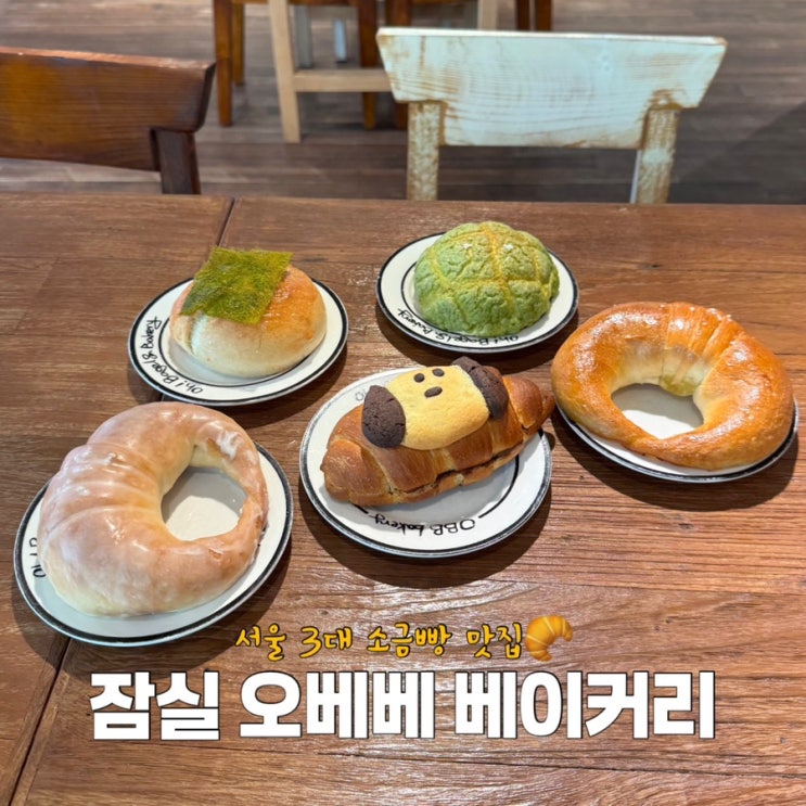 서울 3대 소금빵 맛집 오베베 베이커리 잠실 송리단길 카페