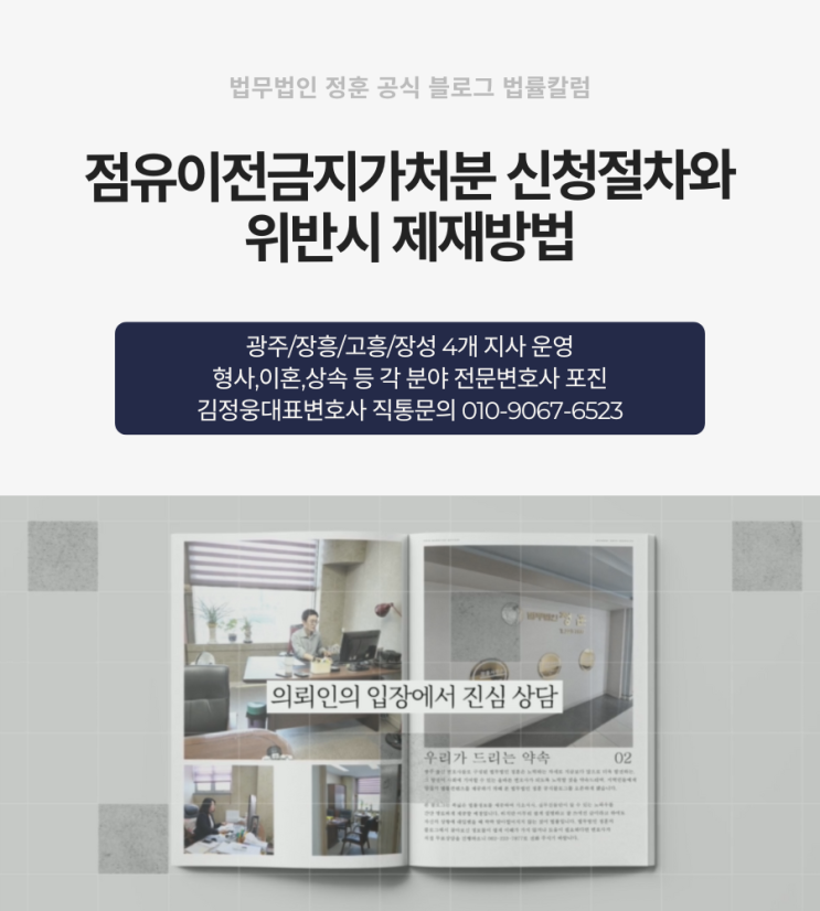  점유이전금지가처분 신청절차와 위반시 제재방법 광주민사변호사