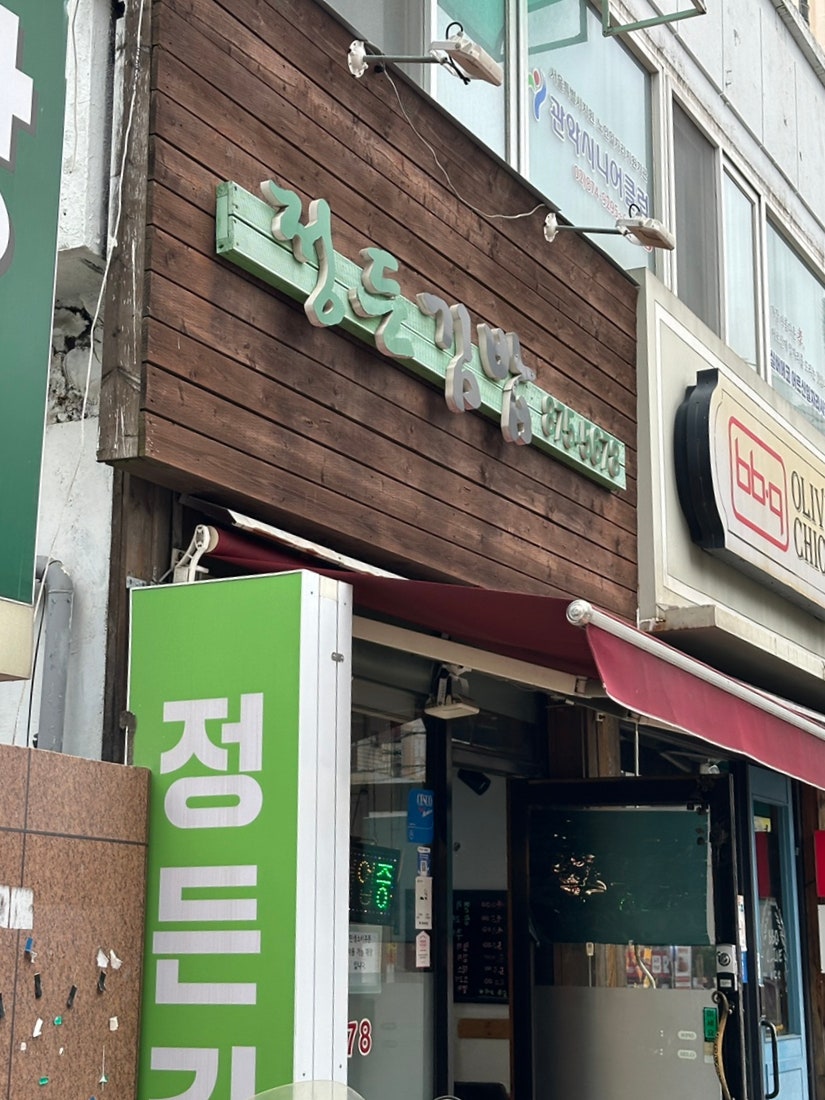 정든김밥 사진 3