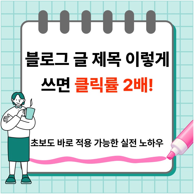 블로그 글 제목 이렇게 쓰면 클릭률 2배! 초보도 바로 적용 가능한 실전 노하우