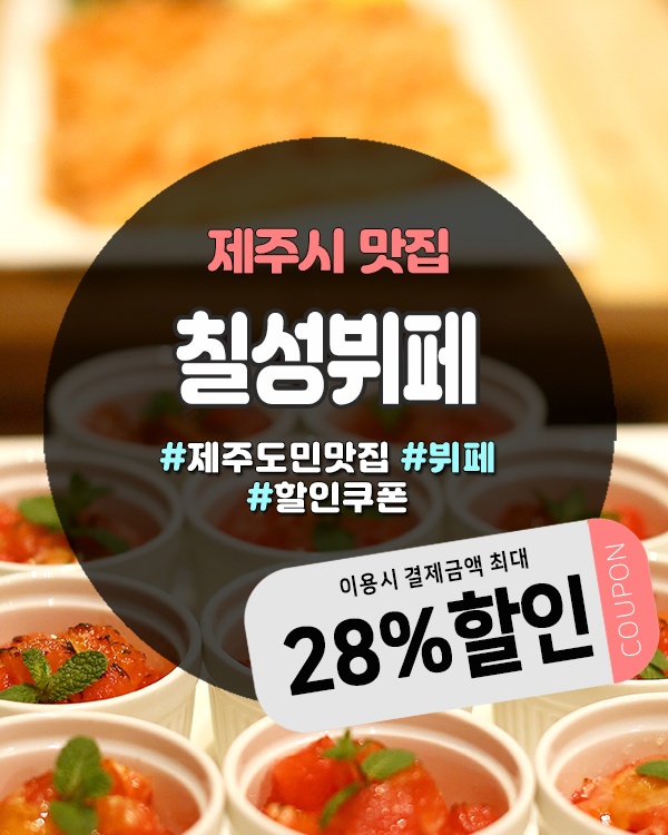  제주 칠성뷔페도민할인으로 즐기는 가성비 최고 뷔페, 외식하기 좋은곳