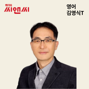  영어 김영식 선생님