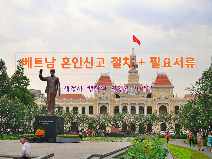  베트남 국제결혼 혼인신고 완전정복 – 절차·필요서류·한국 혼인신고까지 한눈에 보기