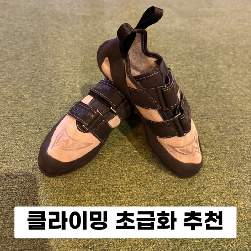 클라이밍 초보 암벽화 추천! 매드락 드리프터 클라이밍화 구입 후기, 사이즈 꿀팁
