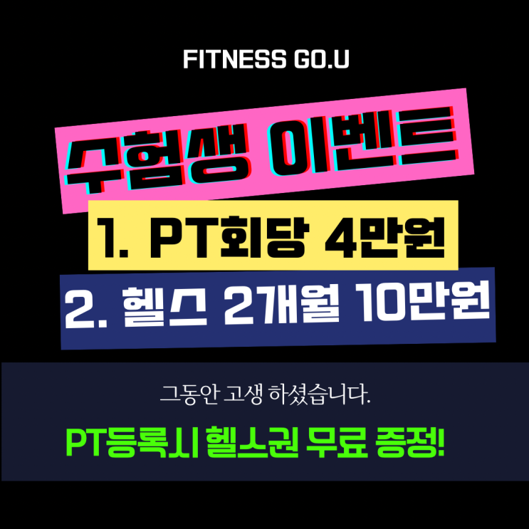 [장유헬스장,피티,PT,율하]고유의 <b>수험생 응원 이벤트</b>