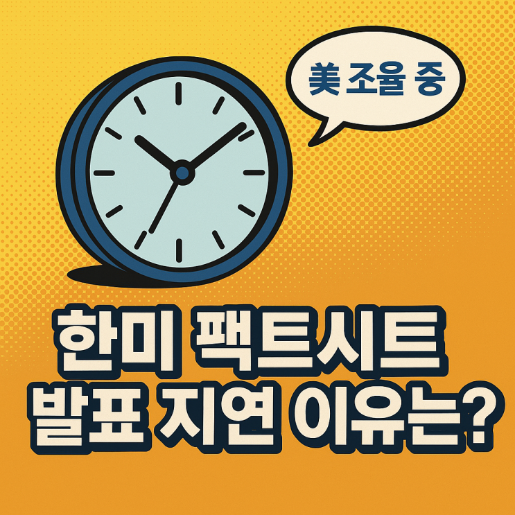 한미 <b>팩트시트</b> 발표 <b>지연</b> 이유는? 미국 부처 의견수렴 중... 