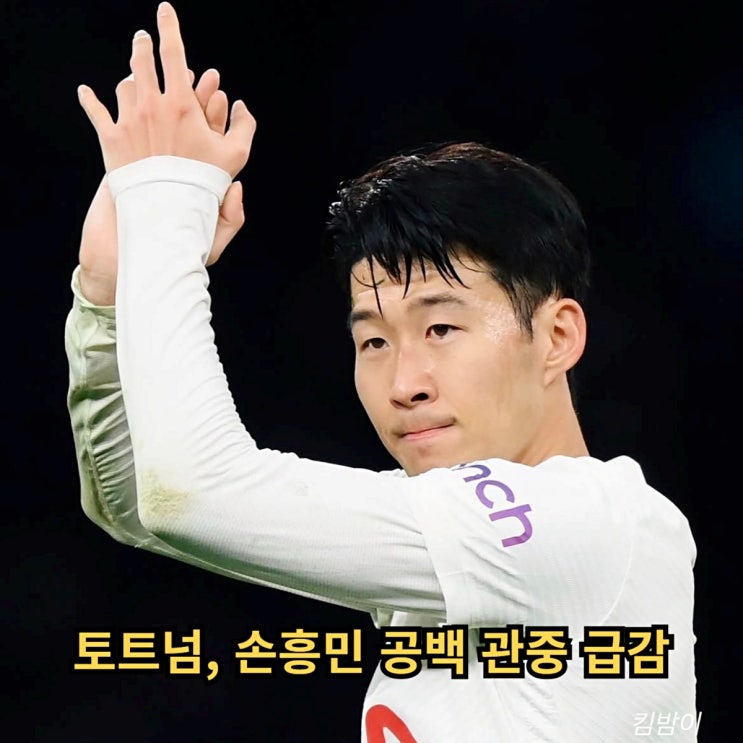 <b>토트넘</b>, <b>손흥민 공백</b> 관중 급감 "티켓 인하까지 감행" 대책이... 