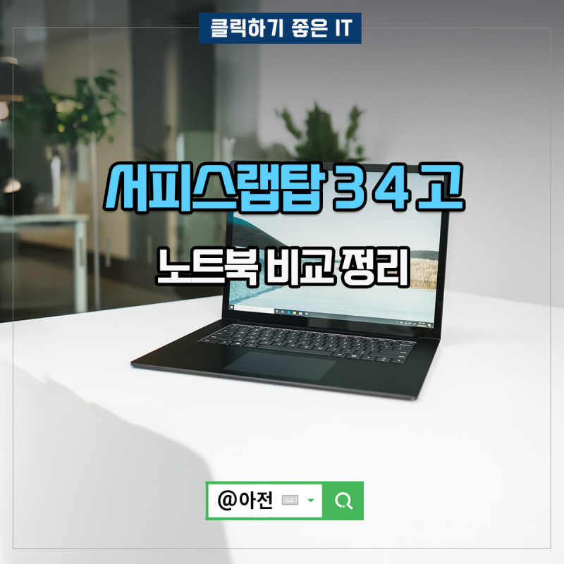 서피스랩탑 3 4 고 노트북 비교 정리