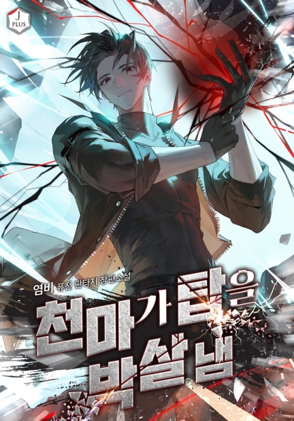  천마가 탑을 박살 냄[염비, 제이플미디어] - 등반물, 현판소설