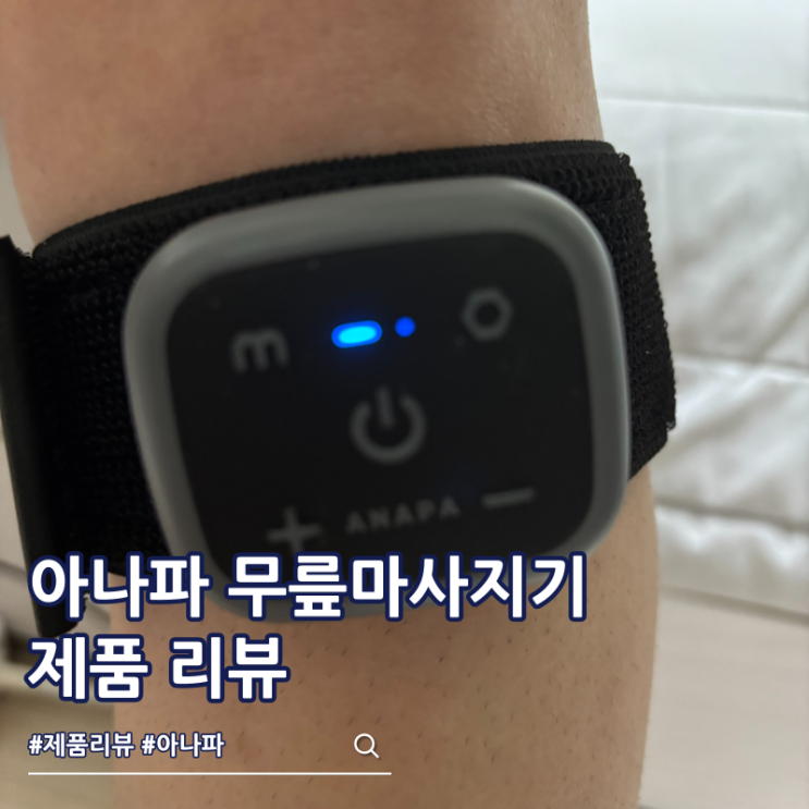  탈부착이 편한 무릎통증 완화템 아나파 저주파 무릎마사지기