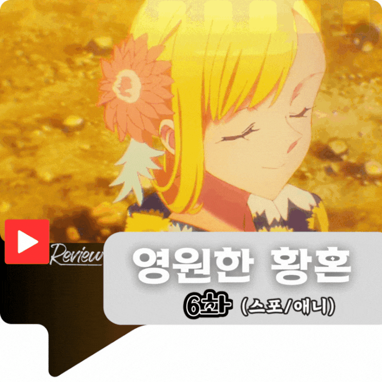  영원한 황혼 6화 (애니/스포)