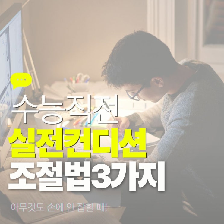  수능 직전, 아무것도 손에 안 잡힐 때 실전 컨디션 조절법 3가지. 용인 수능 한약
