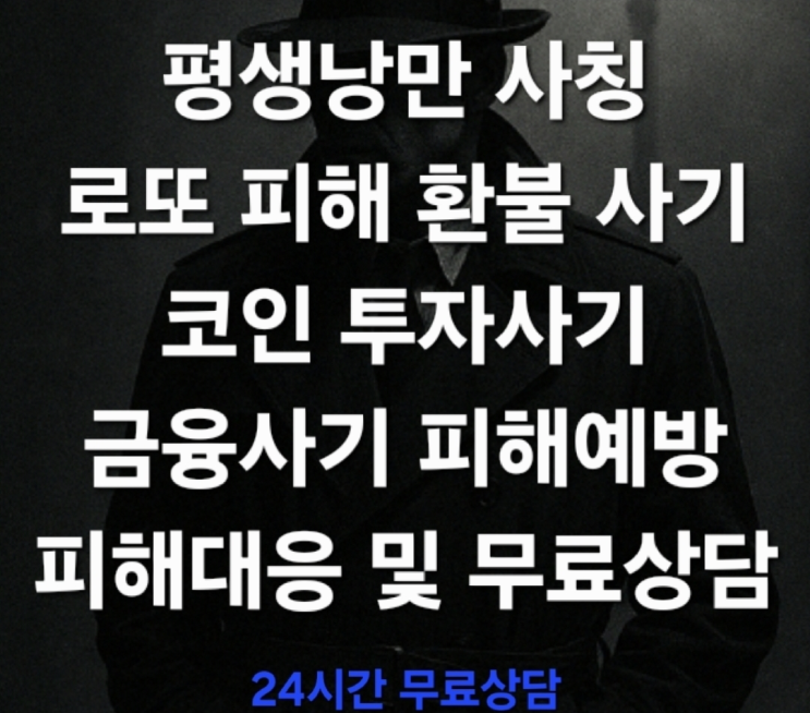  (경고) 평생낭만 사칭사기, 로또 피해 환불 사기 주의보 코인투자사기 피해대응 및 무료상담 진행