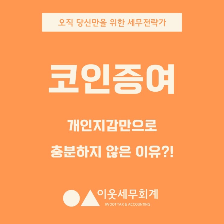  코인증여, 혹시 개인지갑으로 옮기면 안 걸릴 거라 생각하십니까?