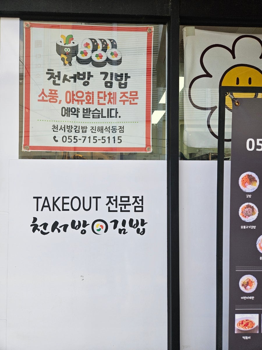 천서방김밥 신항점 사진 6