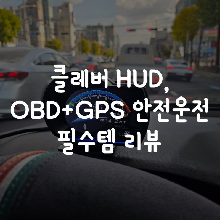  클레버 HUD, OBD+GPS 안전운전 필수템 리뷰