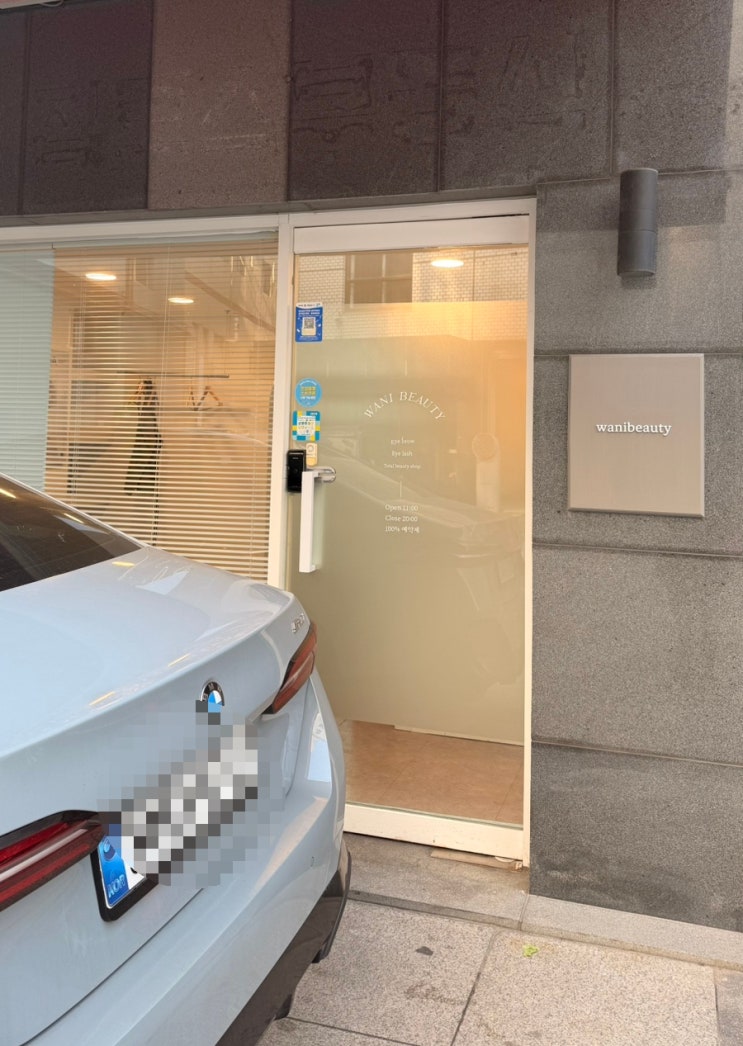  왕십리 속눈썹펌 잘하는 곳. 가성비와 실력 모두 갖춘[와니뷰티]