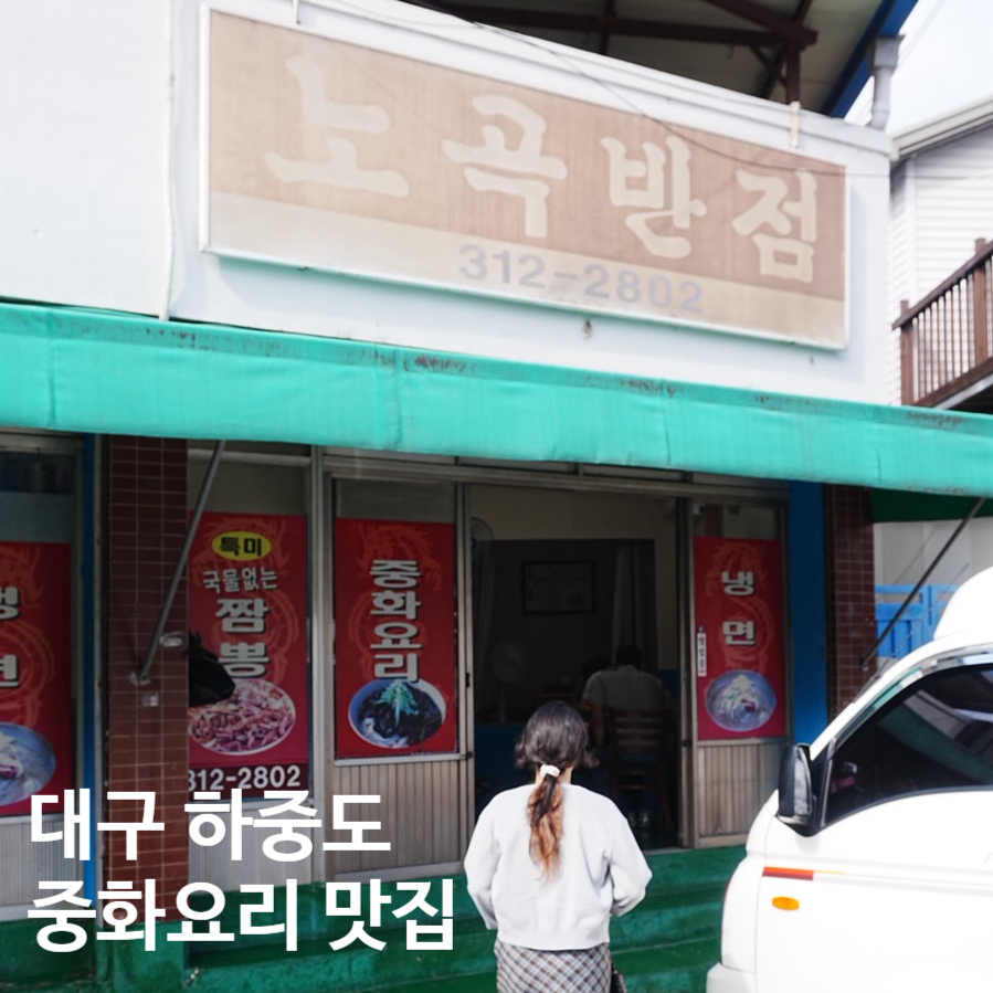 노곡반점 사진 1