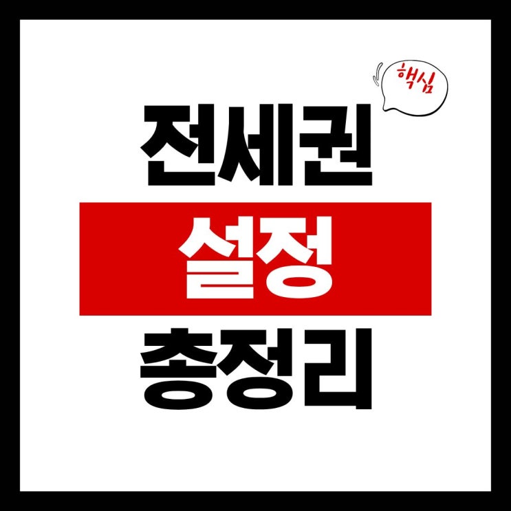  전세권 설정 완벽 정리: 뜻부터 비용, 방법, 서류, 기간까지 한눈에!