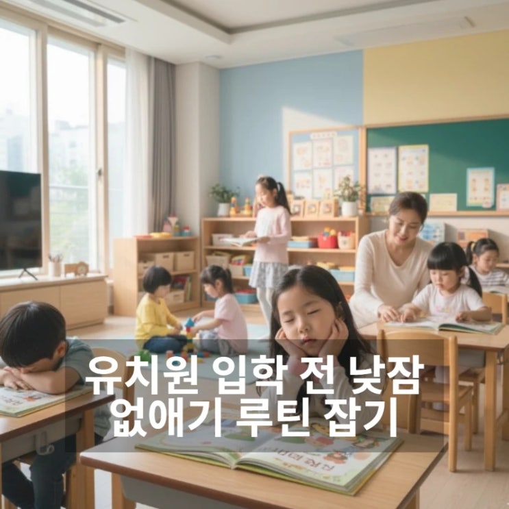  유치원 입학 전 필수 준비! 낮잠 없애는 루틴